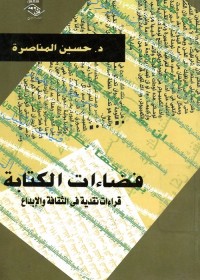 فضاءات الكتابة : قراءات نقدية في الثقافة والإبداع